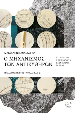 Ο μηχανισμός των Αντικυθήρων