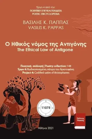 Ο ηθικός νόμος της Αντιγόνης