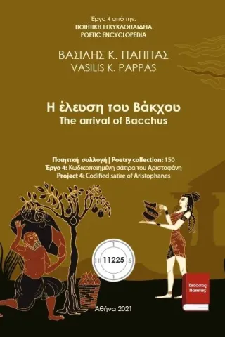 Η έλευση του Βάκχου