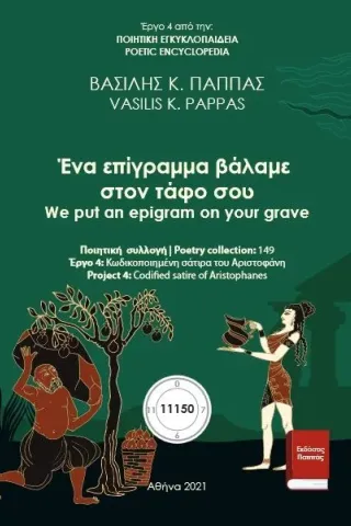 Ένα επίγραμμα βάλαμε στον τάφο σου