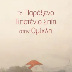 Το παράξενο τιποτένιο σπίτι στην ομίχλη Αρχέτυπο 978-960-421-273-6