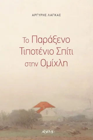 Το παράξενο τιποτένιο σπίτι στην ομίχλη Αρχέτυπο 978-960-421-273-6