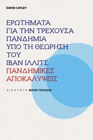 Ερωτήματα για την τρέχουσα πανδημία υπό τη θεώρηση του Ίβαν Ίλλιτς