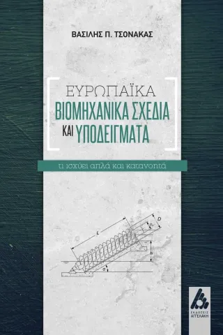 Ευρωπαϊκά βιομηχανικά σχέδια και υποδείγματα Αγγελάκη Εκδόσεις 978-960-616-192-6