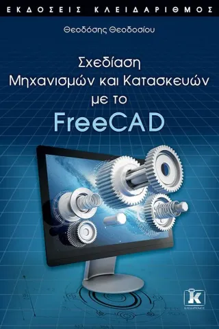 Σχεδίαση μηχανισμών και κατασκευών με το FreeCAD Κλειδάριθμος 978-960-645-173-7