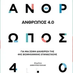 Άνθρωπος 4.0 Κλειδάριθμος 978-960-645-171-3