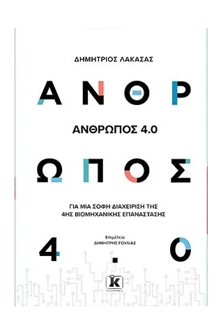 Άνθρωπος 4.0 Κλειδάριθμος 978-960-645-171-3