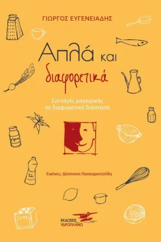 Απλά και διαφορετικά