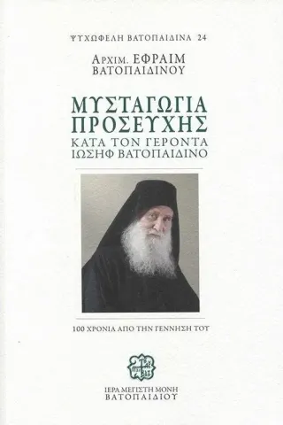 Μυσταγωγία προσευχής κατά τον Γέροντα Ιωσήφ Βατοπαιδινό (Δεμένο)