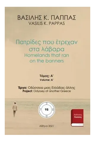 Πατρίδες που έτρεχαν στα λάβαρα 98Α