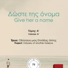 Δώστε της όνομα 75Α Εκδόσεις ΒΚΠ 978-618-5588-04-5