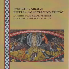 Ευστρατίου Νικαίας: Περί των δυο φύσεων του Χριστού Σταμούλης Αντ. 978-960-656-050-7