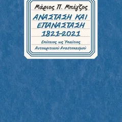 Ανάσταση και επανάσταση 1821-2021 Οδός Πανός 978-960-477-469-2