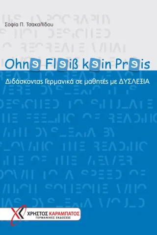 Ohn? Fl?i? k?in Pr?is Καραμπάτος Χρήστος - Γερμανικές Εκδόσεις 978-960-465-099-6