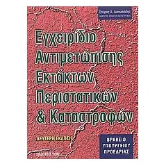 Εγχειρίδιο αντιμετώπισης εκτάκτων περιστατικών και καταστροφών