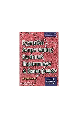 Εγχειρίδιο αντιμετώπισης εκτάκτων περιστατικών και καταστροφών