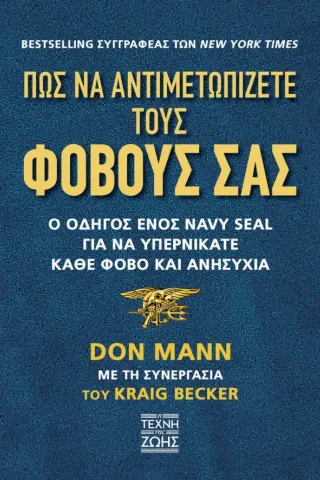 Πως να αντιμετωπίζετε τους φόβους σας