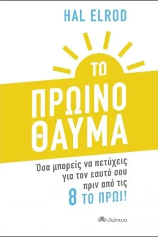 Το πρωινό θαύμα Διόπτρα 978-960-653-271-9