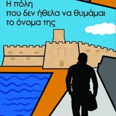 Η πόλη που δεν ήθελα να θυμάμαι το όνομά της Περίπλους 978-960-438-234-7