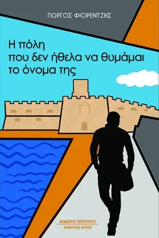 Η πόλη που δεν ήθελα να θυμάμαι το όνομά της