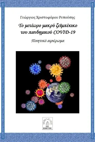 Το μετέωρο μακρύ ζεϊμπέκικο του πανδημικού COVID-19