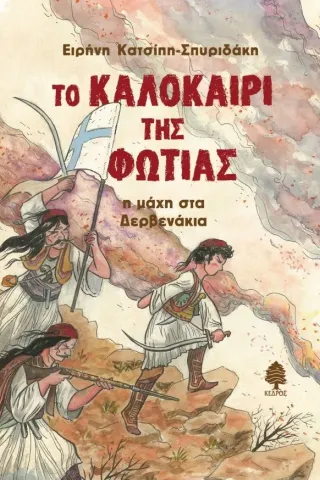 Το καλοκαίρι της φωτιάς : Η μάχη στα Δερβενάκια