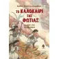 Το καλοκαίρι της φωτιάς : Η μάχη στα Δερβενάκια