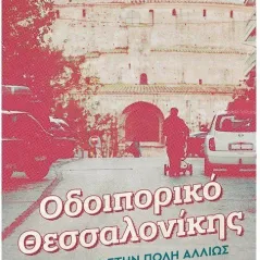 Οδοιπορικό Θεσσαλονίκης Μεταίχμιο 978-618-03-2373-3