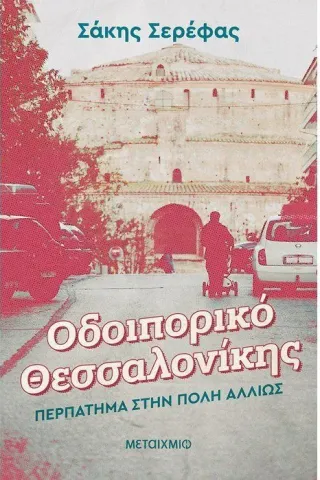 Οδοιπορικό Θεσσαλονίκης