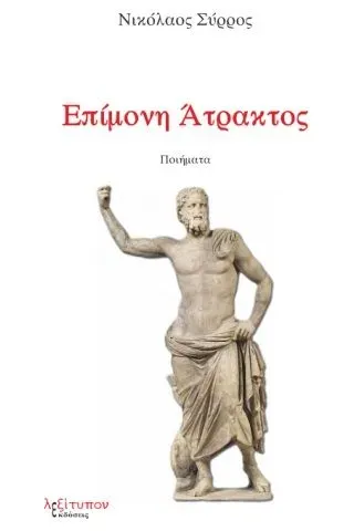 Επίμονη άτρακτος