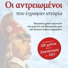 Οι αντρειωμένοι που έγραψαν ιστορία Λεξίτυπον 978-960-597-275-2