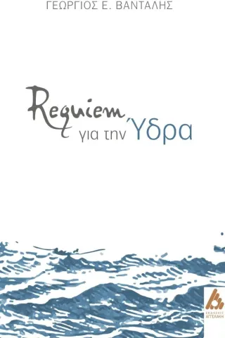 Requiem για την Ύδρα Αγγελάκη Εκδόσεις 978-960-616-184-1