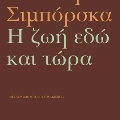 Η ζωή εδώ και τώρα Εκδόσεις Καστανιώτη 978-960-03-6827-7