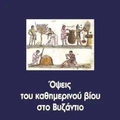 Όψεις του καθημερινού βίου στο Βυζάντιο Μπαρμπουνάκης Χ. 978-960-267-313-3