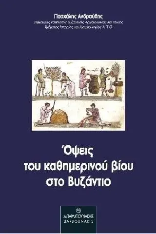 Όψεις του καθημερινού βίου στο Βυζάντιο