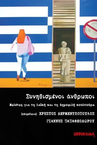 Συνηθισμένοι άνθρωποι