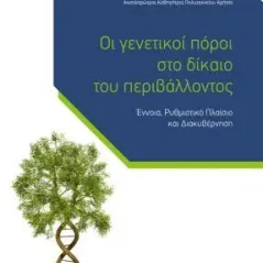 Οι γενετικοί πόροι στο δίκαιο του περιβάλλοντος Νομική Βιβλιοθήκη 978-960-654-351-7