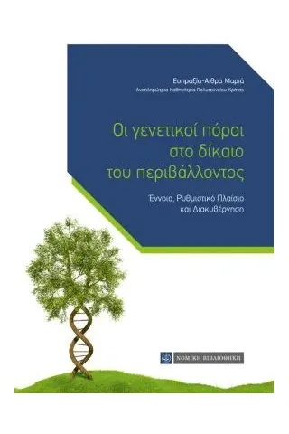 Οι γενετικοί πόροι στο δίκαιο του περιβάλλοντος