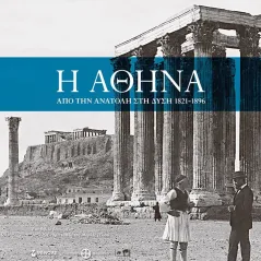 Η Αθήνα: Από την Ανατολή στη Δύση 1821-1896