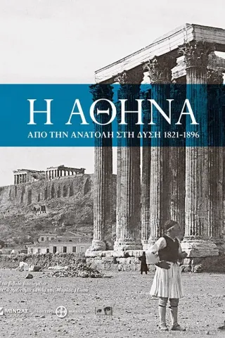 Η Αθήνα: Από την Ανατολή στη Δύση 1821-1896