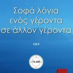 Σοφά λόγια ενός γέροντα σε άλλον γέροντα 133Ε΄ Εκδόσεις ΒΚΠ 978-618-5588-48-9