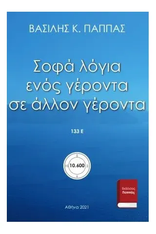 Σοφά λόγια ενός γέροντα σε άλλον γέροντα 133Ε΄