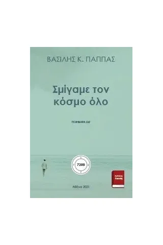 Σμίγαμε τον κόσμο όλο ΩΔ' Εκδόσεις ΒΚΠ 978-618-5588-44-1