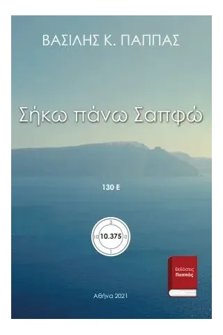 Σήκω πάνω Σαπφώ 130Ε΄