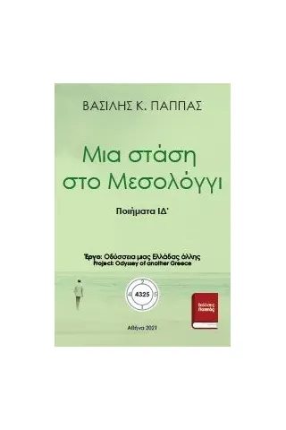 Μια στάση στο Μεσολόγγι ΙΔ' Εκδόσεις ΒΚΠ 978-618-5588-40-3