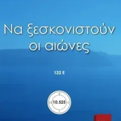 Να ξεσκονιστούν οι αιώνες 132Ε΄ Εκδόσεις ΒΚΠ 978-618-5588-47-2