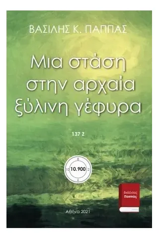 Μια στάση στην αρχαία ξύλινη γέφυρα 137Ζ'