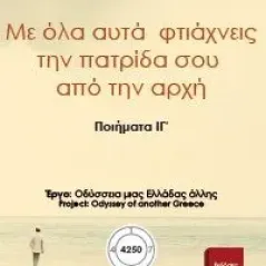 Με όλα αυτά φτιάχνεις την πατρίδα σου από την αρχή ΙΓ΄ Εκδόσεις ΒΚΠ 978-618-5588-38-0