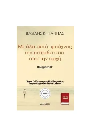 Με όλα αυτά φτιάχνεις την πατρίδα σου από την αρχή ΙΓ΄ Εκδόσεις ΒΚΠ 978-618-5588-38-0