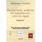 Με όλα αυτά φτιάχνεις την πατρίδα σου από την αρχή ΙΓ΄